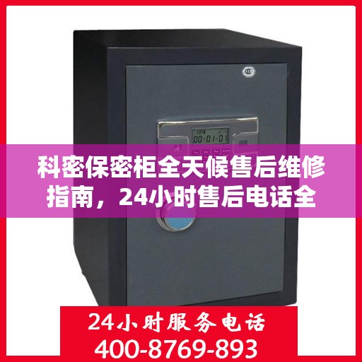 科密保密柜全天候售后维修指南，24小时售后电话全解析