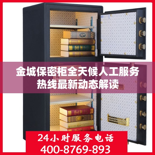 金城保密柜全天候人工服务热线最新动态解读