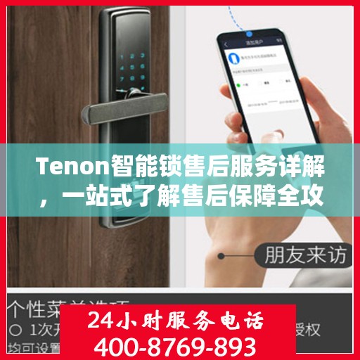 Tenon智能锁售后服务详解，一站式了解售后保障全攻略