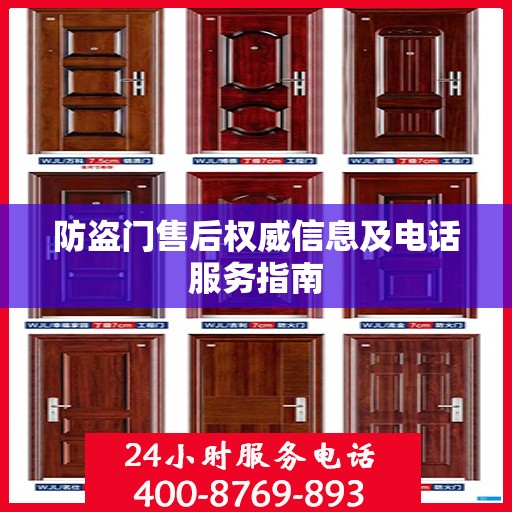 防盗门售后权威信息及电话服务指南