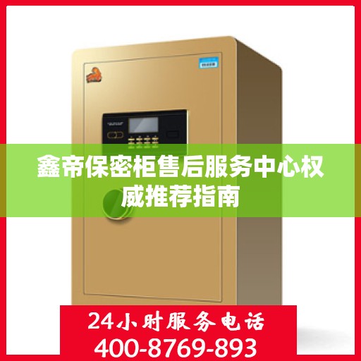 鑫帝保密柜售后服务中心权威推荐指南