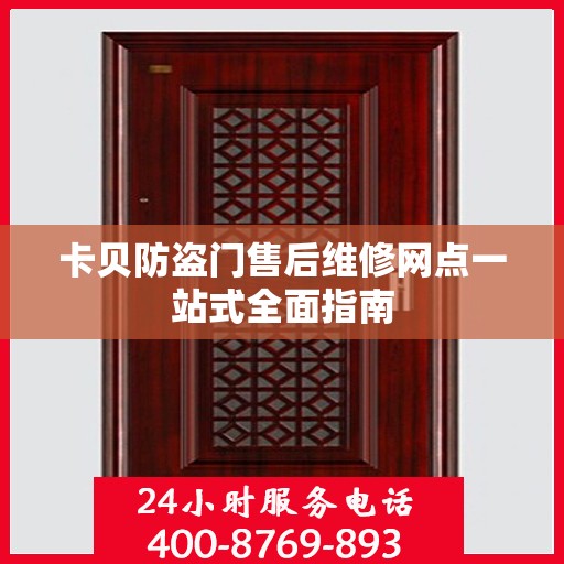 卡贝防盗门售后维修网点一站式全面指南