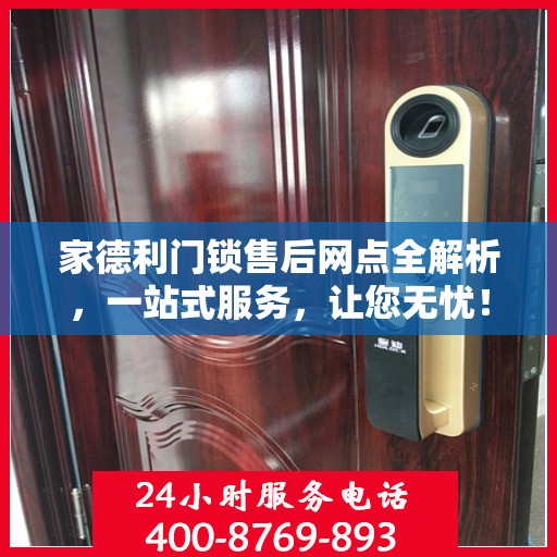 家德利门锁售后网点全解析，一站式服务，让您无忧！