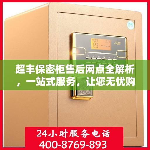 超丰保密柜售后网点全解析，一站式服务，让您无忧购物