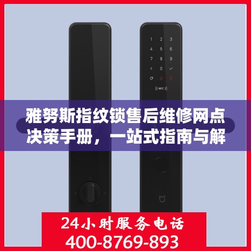 雅努斯指纹锁售后维修网点决策手册，一站式指南与解决方案