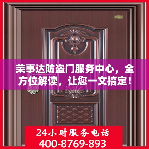 荣事达防盗门服务中心，全方位解读，让您一文搞定！