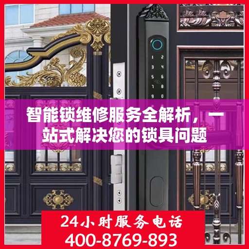 智能锁维修服务全解析，一站式解决您的锁具问题