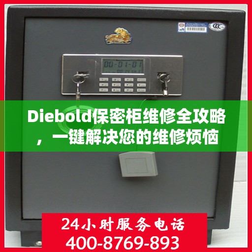 Diebold保密柜维修全攻略，一键解决您的维修烦恼