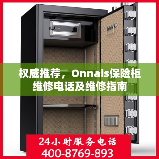 权威推荐，Onnais保险柜维修电话及维修指南
