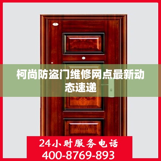 柯尚防盗门维修网点最新动态速递