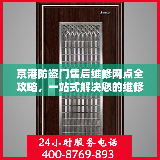 京港防盗门售后维修网点全攻略，一站式解决您的维修需求