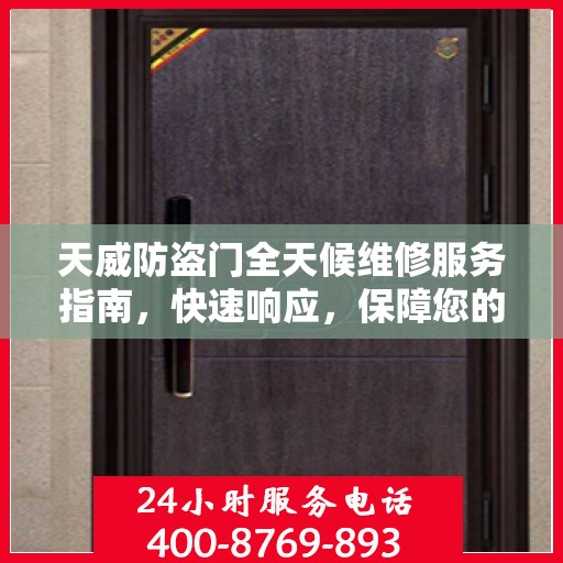 天威防盗门全天候维修服务指南，快速响应，保障您的安全门户