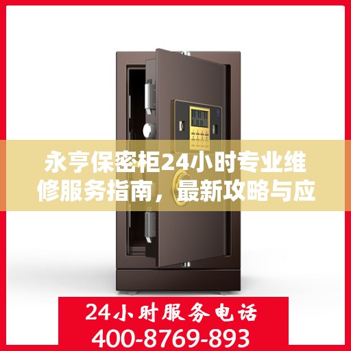 永亨保密柜24小时专业维修服务指南，最新攻略与应急保障