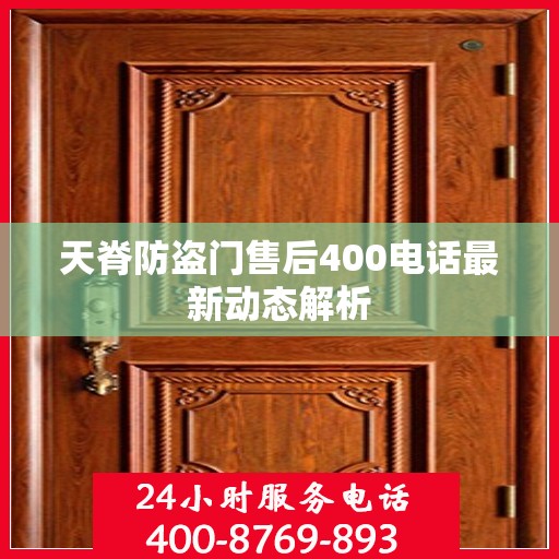天脊防盗门售后400电话最新动态解析