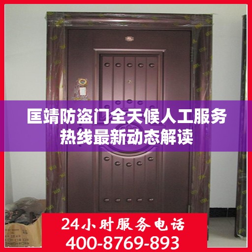 匡靖防盗门全天候人工服务热线最新动态解读