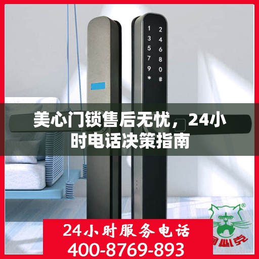 美心门锁售后无忧，24小时电话决策指南