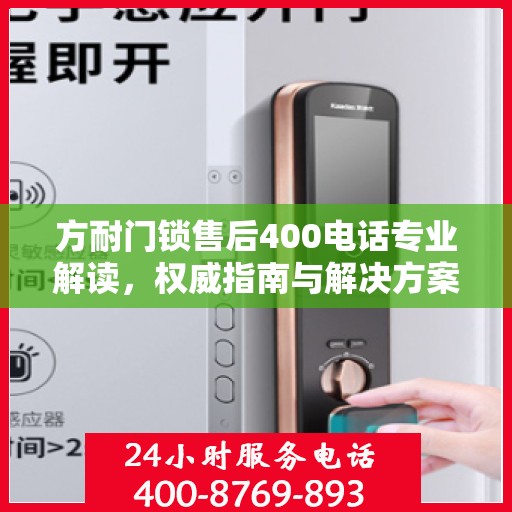 方耐门锁售后400电话专业解读，权威指南与解决方案