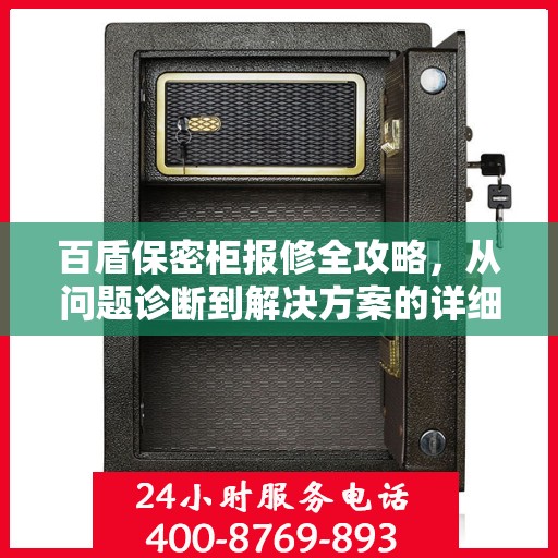 百盾保密柜报修全攻略，从问题诊断到解决方案的详细指南