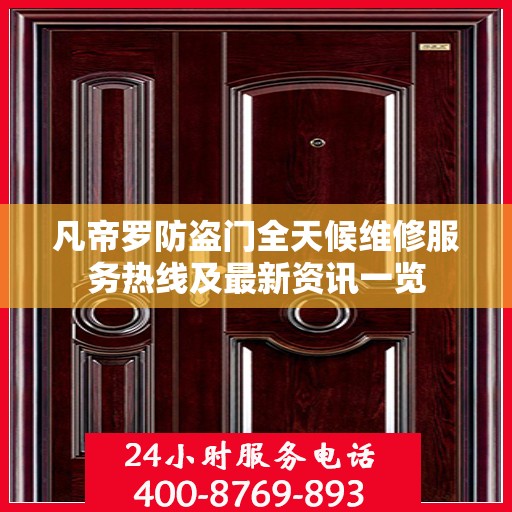凡帝罗防盗门全天候维修服务热线及最新资讯一览