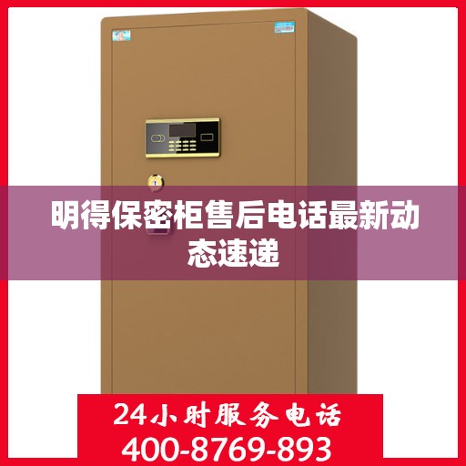 明得保密柜售后电话最新动态速递