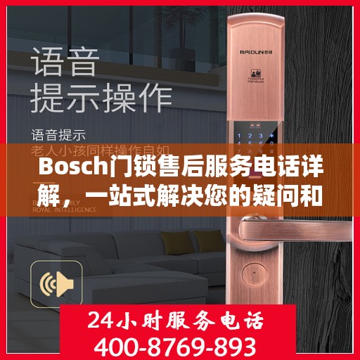 Bosch门锁售后服务电话详解，一站式解决您的疑问和需求