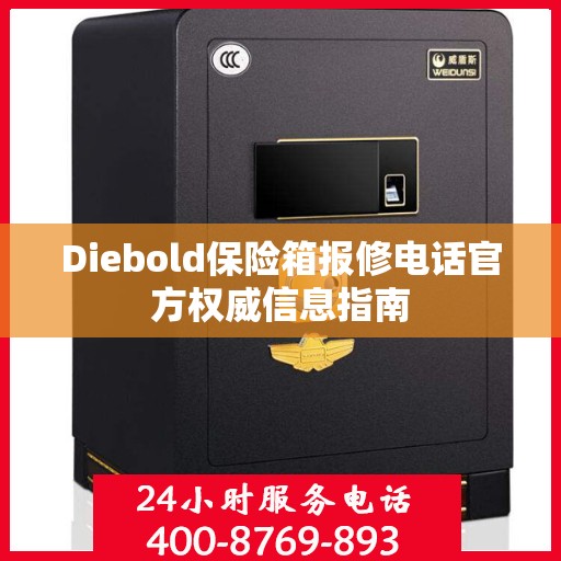 Diebold保险箱报修电话官方权威信息指南