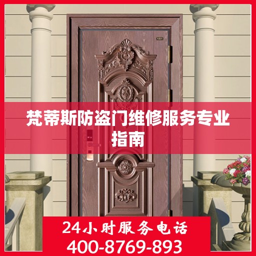 梵蒂斯防盗门维修服务专业指南