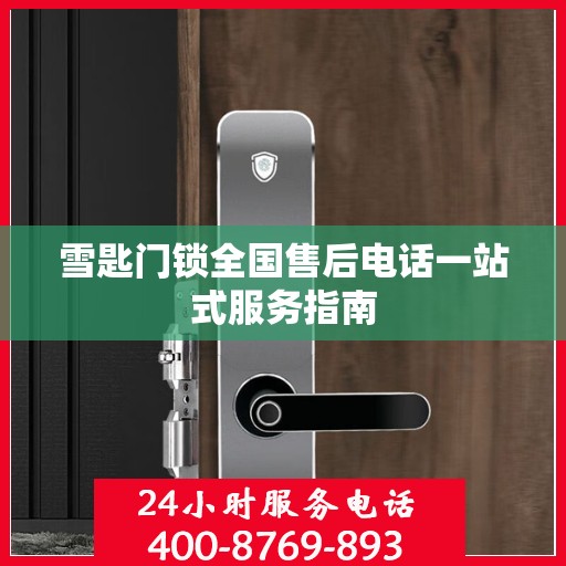 雪匙门锁全国售后电话一站式服务指南