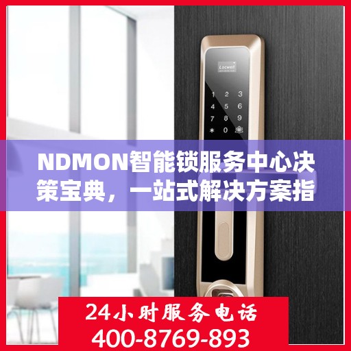 NDMON智能锁服务中心决策宝典，一站式解决方案指南