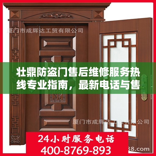 壮鼎防盗门售后维修服务热线专业指南，最新电话与售后维修攻略