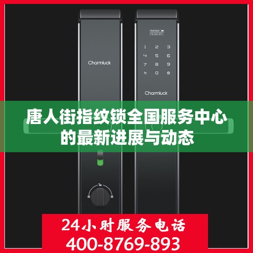 唐人街指纹锁全国服务中心的最新进展与动态