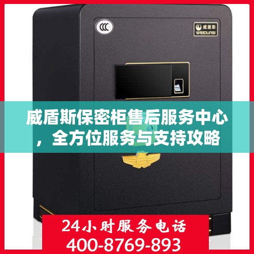 威盾斯保密柜售后服务中心，全方位服务与支持攻略