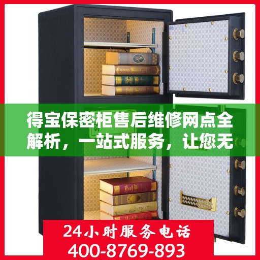 得宝保密柜售后维修网点全解析，一站式服务，让您无忧！