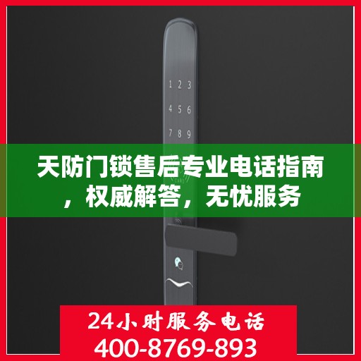 天防门锁售后专业电话指南，权威解答，无忧服务