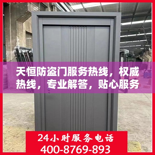天恒防盗门服务热线，权威热线，专业解答，贴心服务！