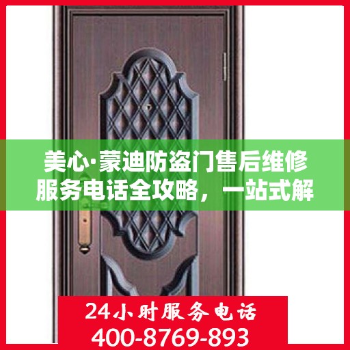 美心·蒙迪防盗门售后维修服务电话全攻略，一站式解决您的维修需求
