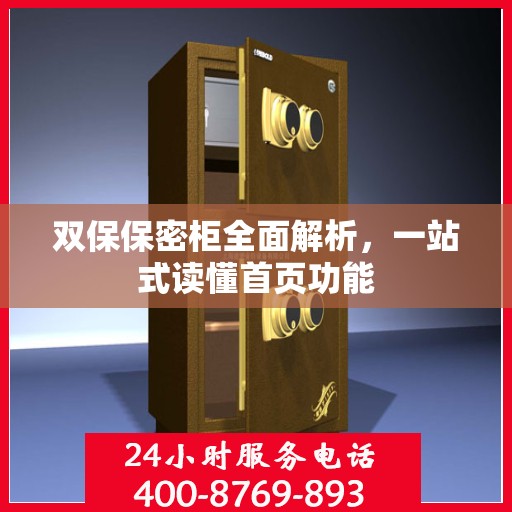 双保保密柜全面解析，一站式读懂首页功能