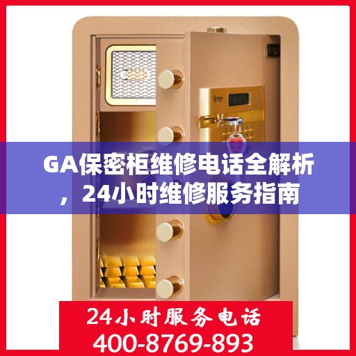 GA保密柜维修电话全解析，24小时维修服务指南