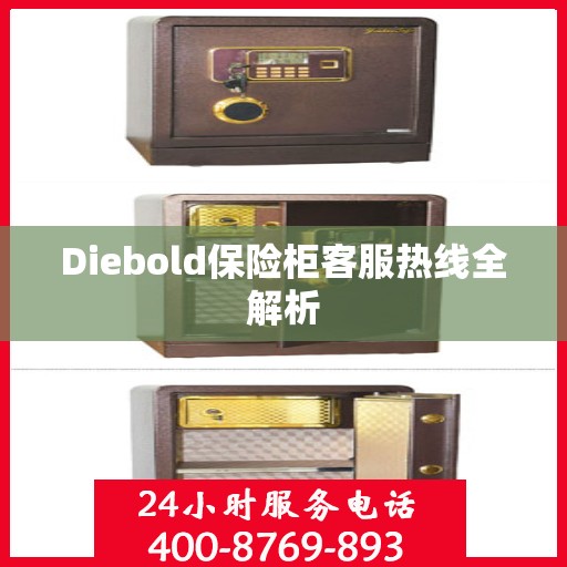 Diebold保险柜客服热线全解析