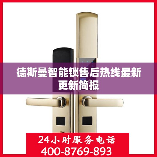 德斯曼智能锁售后热线最新更新简报