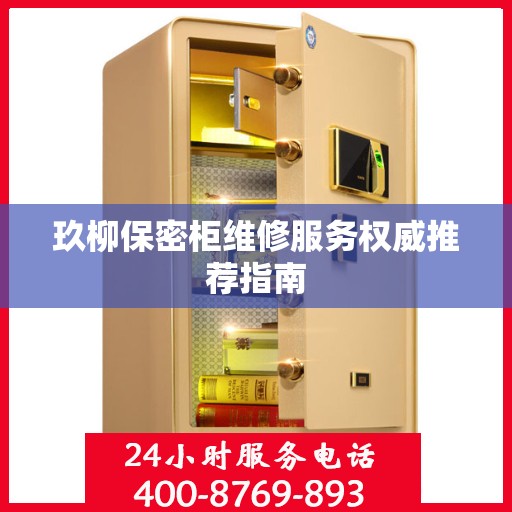 玖柳保密柜维修服务权威推荐指南