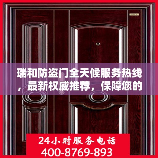 瑞和防盗门全天候服务热线，最新权威推荐，保障您的安全无间断