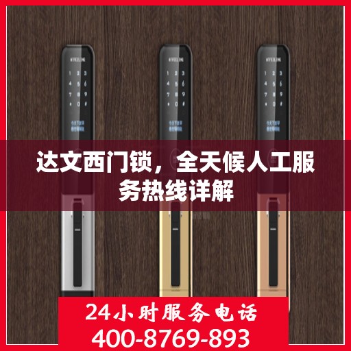 达文西门锁，全天候人工服务热线详解