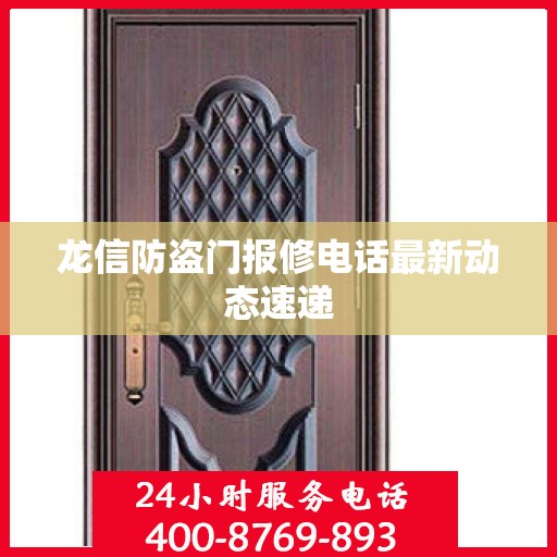 龙信防盗门报修电话最新动态速递