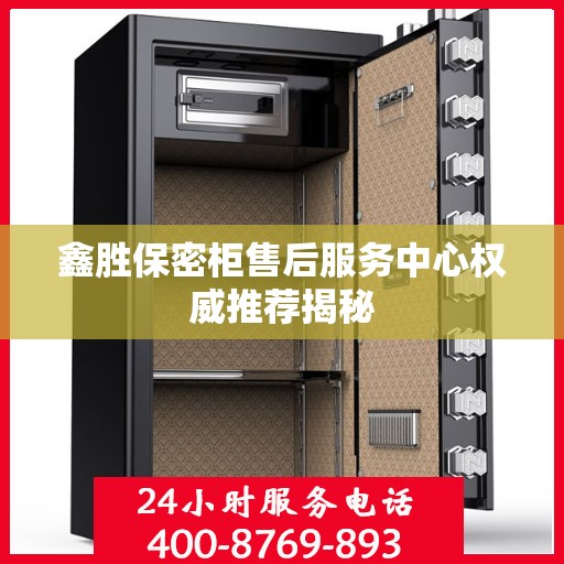 鑫胜保密柜售后服务中心权威推荐揭秘