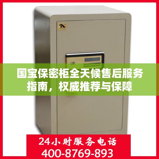 国宝保密柜全天候售后服务指南，权威推荐与保障