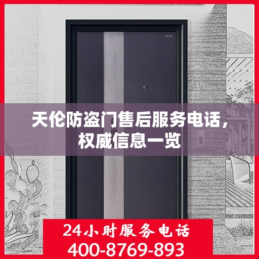 天伦防盗门售后服务电话，权威信息一览