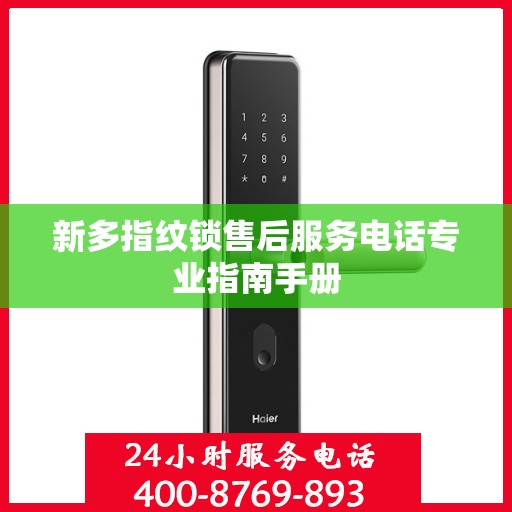新多指纹锁售后服务电话专业指南手册