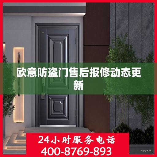 欧意防盗门售后报修动态更新