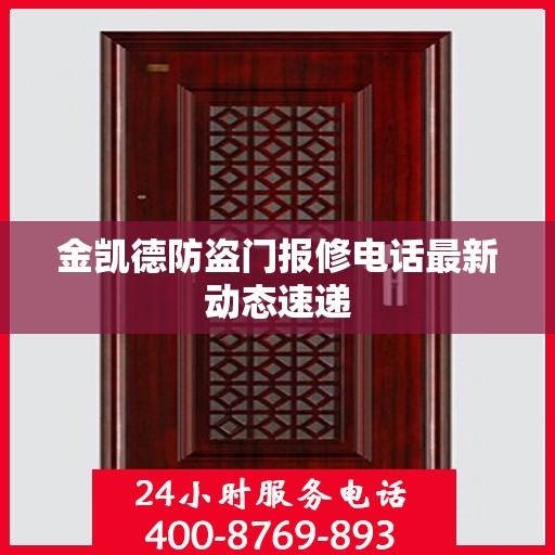 金凯德防盗门报修电话最新动态速递